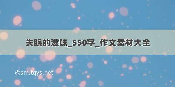 失眠的滋味_550字_作文素材大全