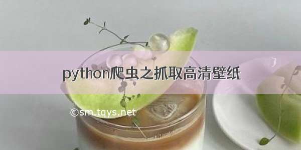 python爬虫之抓取高清壁纸