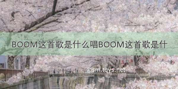 BOOM这首歌是什么唱BOOM这首歌是什