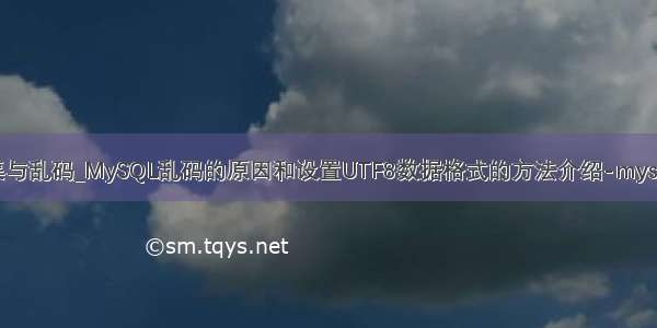 xp mysql字符集与乱码_MySQL乱码的原因和设置UTF8数据格式的方法介绍-mysql教程-学派吧...