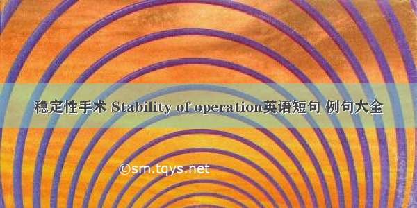 稳定性手术 Stability of operation英语短句 例句大全