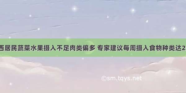 山西居民蔬菜水果摄入不足肉类偏多 专家建议每周摄入食物种类达25种