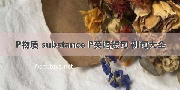 P物质 substance P英语短句 例句大全