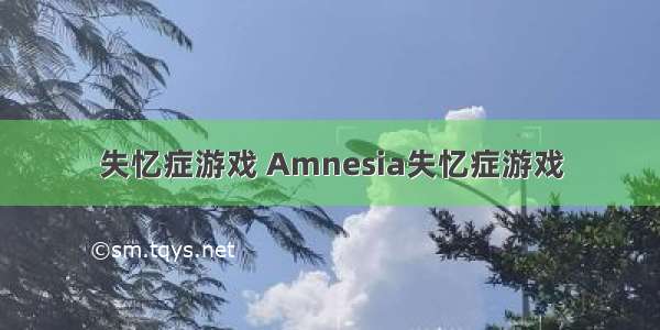 失忆症游戏 Amnesia失忆症游戏