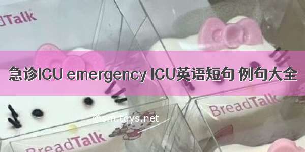 急诊ICU emergency ICU英语短句 例句大全