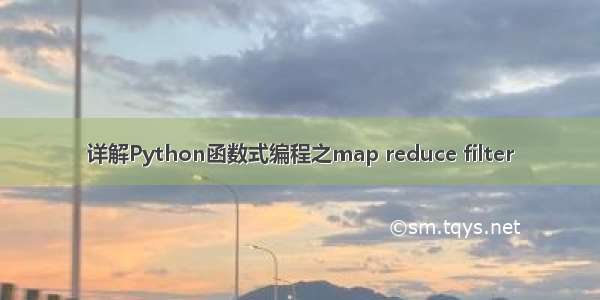 详解Python函数式编程之map reduce filter