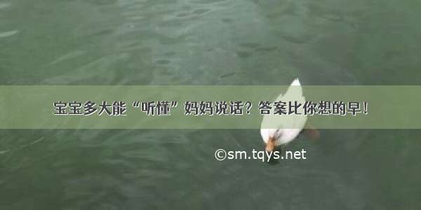 宝宝多大能“听懂”妈妈说话？答案比你想的早！