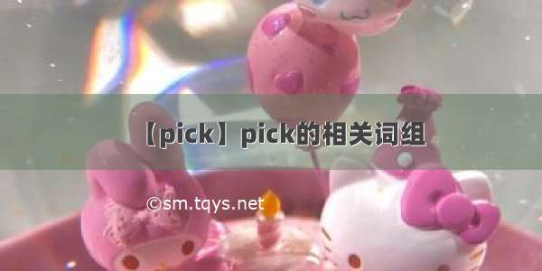 【pick】pick的相关词组