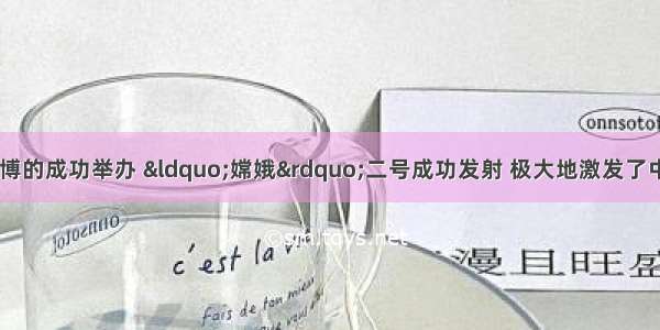 北京奥运 上海世博的成功举办 &ldquo;嫦娥&rdquo;二号成功发射 极大地激发了中华儿女的爱国热