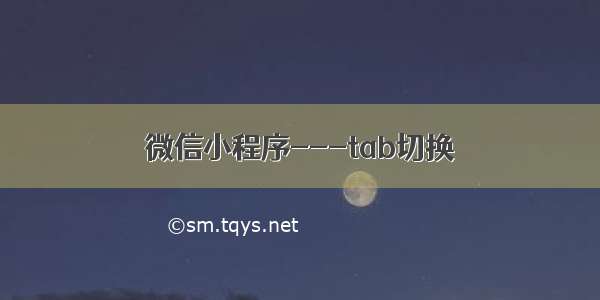 微信小程序---tab切换