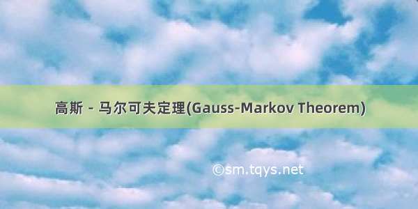 高斯－马尔可夫定理(Gauss-Markov Theorem)