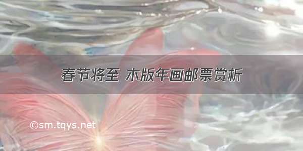 春节将至 木版年画邮票赏析