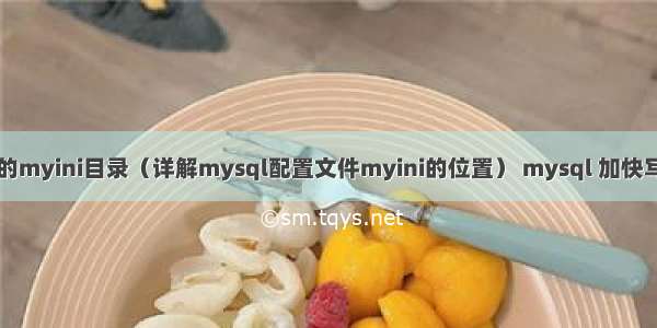 mysql的myini目录（详解mysql配置文件myini的位置） mysql 加快写入速度