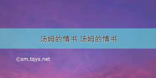 汤姆的情书 汤姆的情书