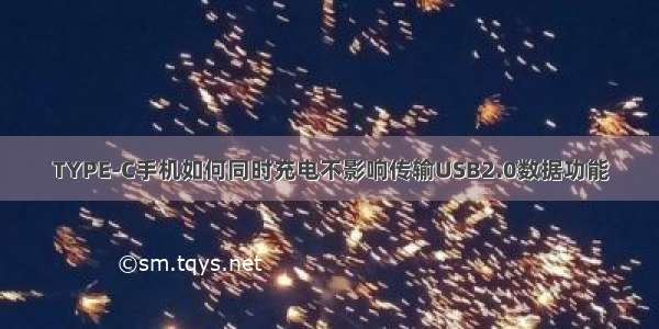 TYPE-C手机如何同时充电不影响传输USB2.0数据功能