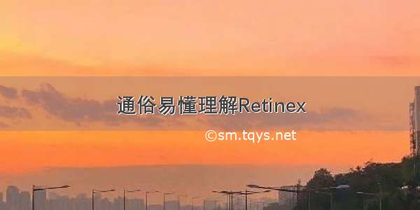 通俗易懂理解Retinex