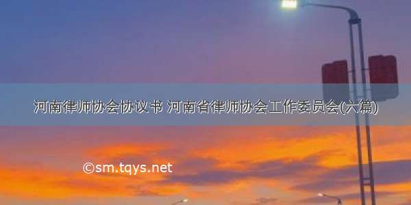 河南律师协会协议书 河南省律师协会工作委员会(六篇)