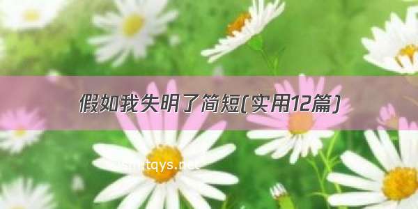 假如我失明了简短(实用12篇)