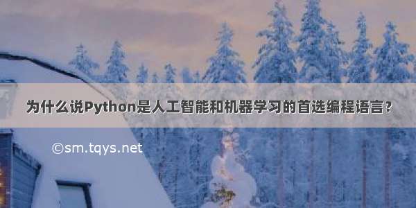 为什么说Python是人工智能和机器学习的首选编程语言？