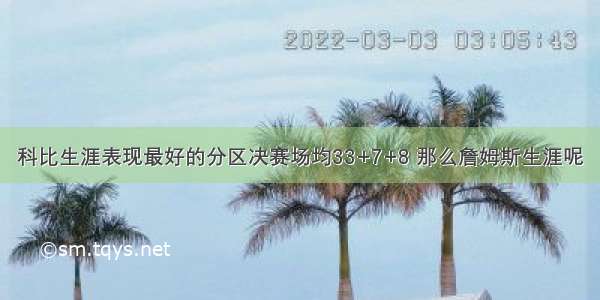 科比生涯表现最好的分区决赛场均33+7+8 那么詹姆斯生涯呢