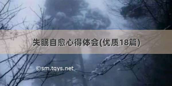 失眠自愈心得体会(优质18篇)