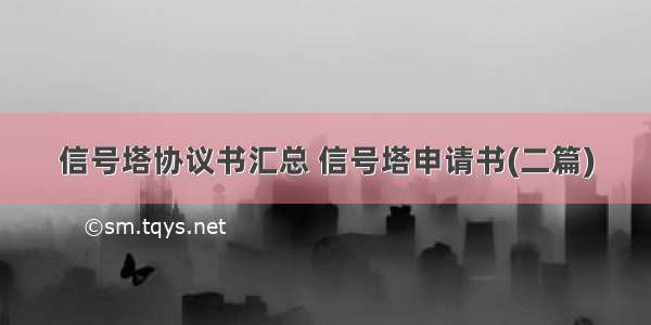 信号塔协议书汇总 信号塔申请书(二篇)