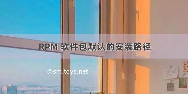 RPM 软件包默认的安装路径