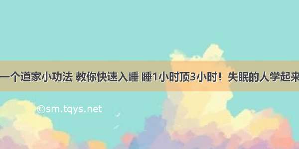 一个道家小功法 教你快速入睡 睡1小时顶3小时！失眠的人学起来