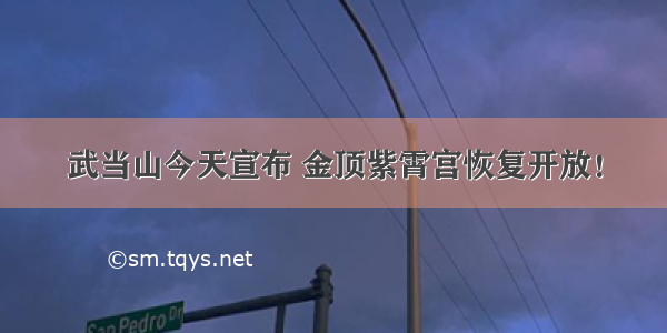 武当山今天宣布 金顶紫霄宫恢复开放！