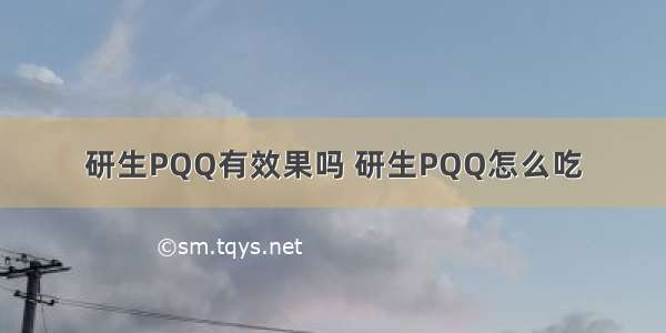 研生PQQ有效果吗 研生PQQ怎么吃