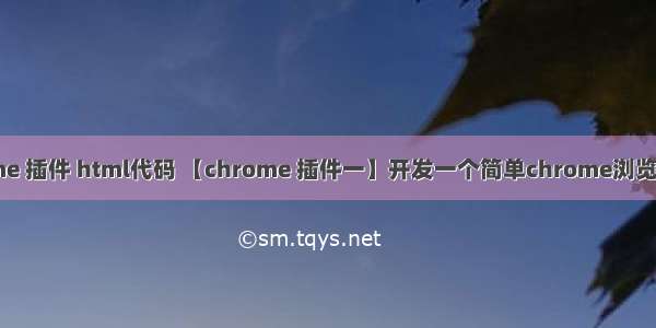 chrome 插件 html代码 【chrome 插件一】开发一个简单chrome浏览器插件