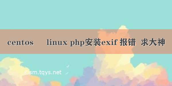 centos – linux php安装exif 报错  求大神