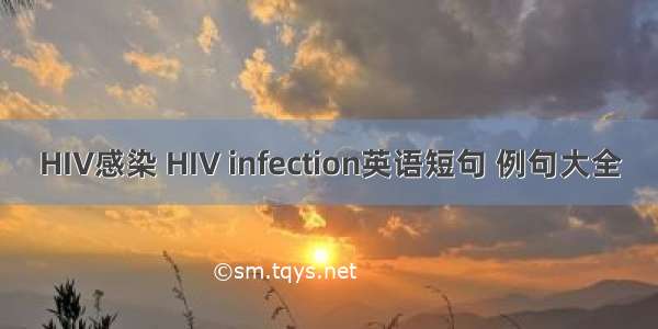 HIV感染 HIV infection英语短句 例句大全