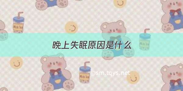 晚上失眠原因是什么