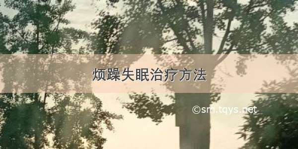 烦躁失眠治疗方法