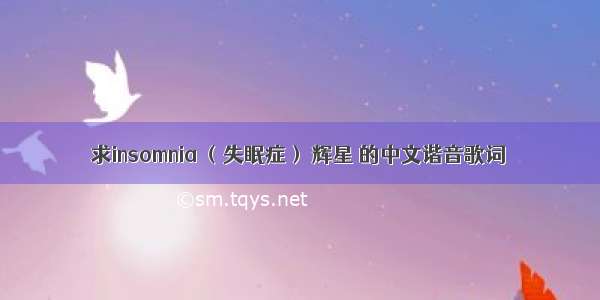 求insomnia （失眠症） 辉星 的中文谐音歌词