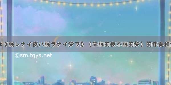 求柴崎幸《眠レナイ夜ハ眠ラナイ梦ヲ》（失眠的夜不眠的梦）的伴奏和假名歌词