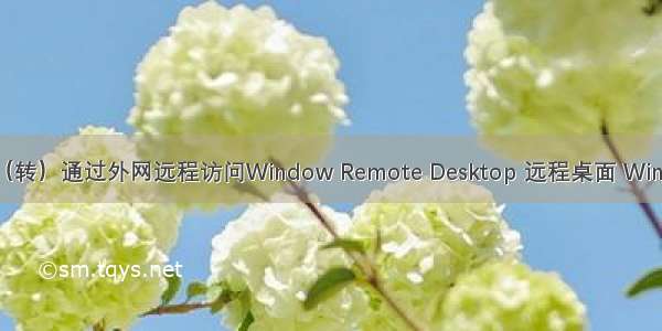 （转）通过外网远程访问Window Remote Desktop 远程桌面 Win10
