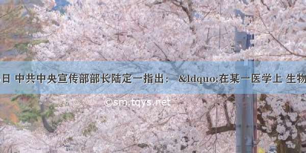 1956年5月26日 中共中央宣传部部长陆定一指出： &ldquo;在某一医学上 生物学或其他自然