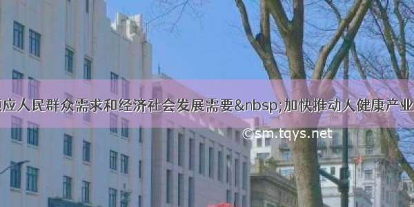 陈敏尔：顺应人民群众需求和经济社会发展需要&nbsp;加快推动大健康产业高质量发展