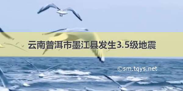 云南普洱市墨江县发生3.5级地震