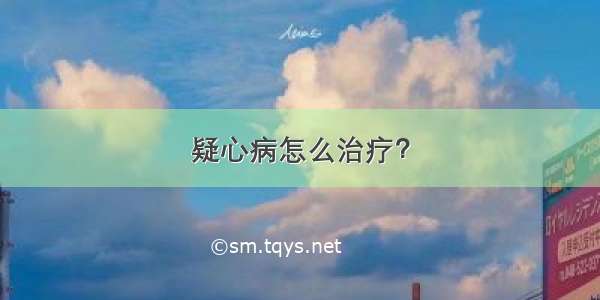 疑心病怎么治疗？