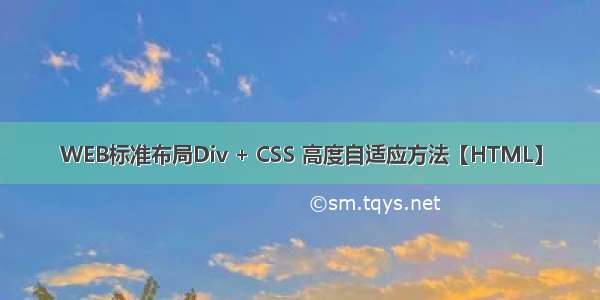 WEB标准布局Div + CSS 高度自适应方法【HTML】