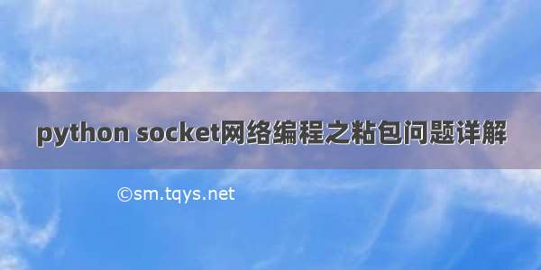 python socket网络编程之粘包问题详解