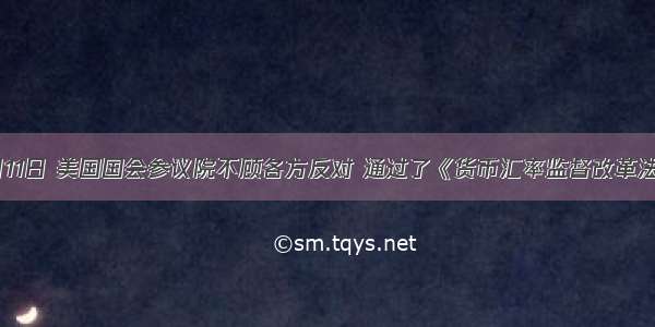 10月11日 美国国会参议院不顾各方反对 通过了《货币汇率监督改革法案》