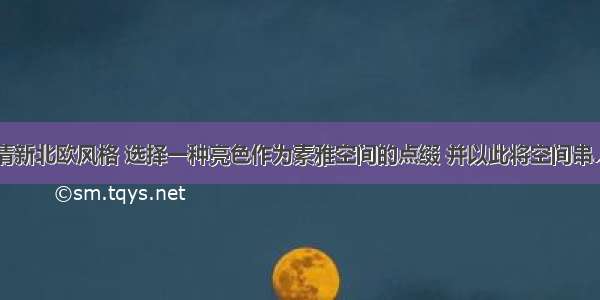 清新北欧风格 选择一种亮色作为素雅空间的点缀 并以此将空间串...