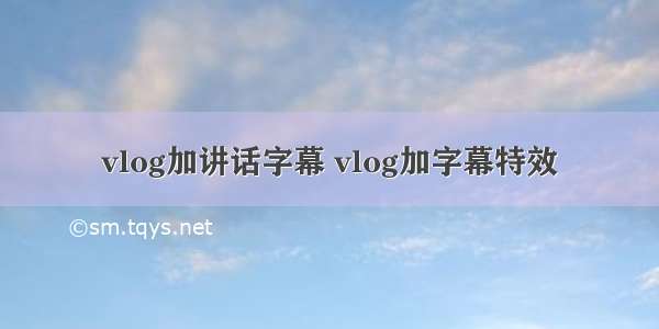 vlog加讲话字幕 vlog加字幕特效