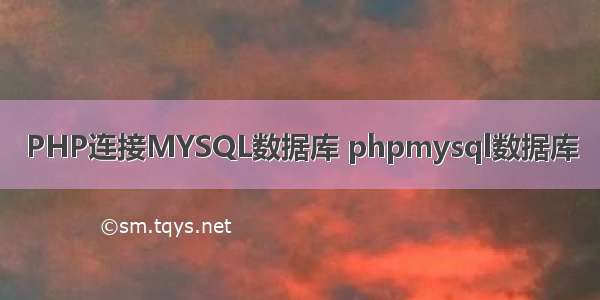 PHP连接MYSQL数据库 phpmysql数据库