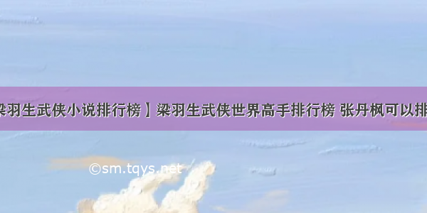 【梁羽生武侠小说排行榜】梁羽生武侠世界高手排行榜 张丹枫可以排第几