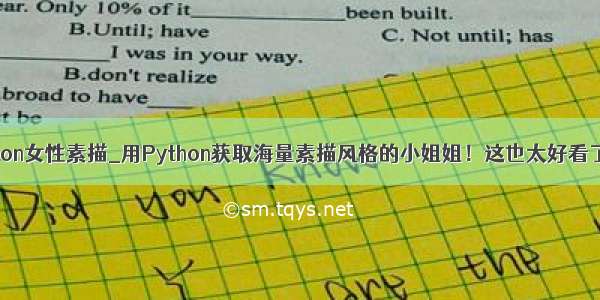 python女性素描_用Python获取海量素描风格的小姐姐！这也太好看了吧！